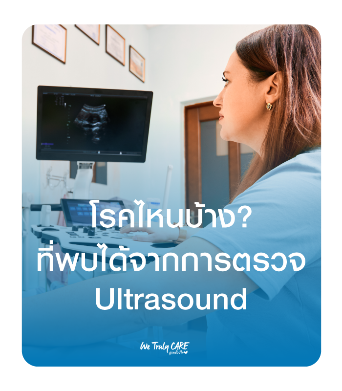 โรคไหนบ้างที่พบได้จากการตรวจ Ultrasound