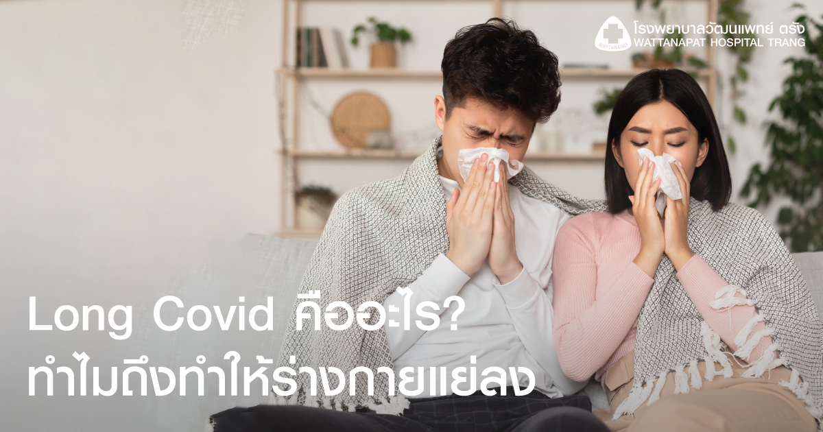 Long Covid คืออะไร ทำไมถึงทำให้ร่างกายแย่ลง Long Covid คืออะไร ทำไมถึงทำให้ร่างกายแย่ลง