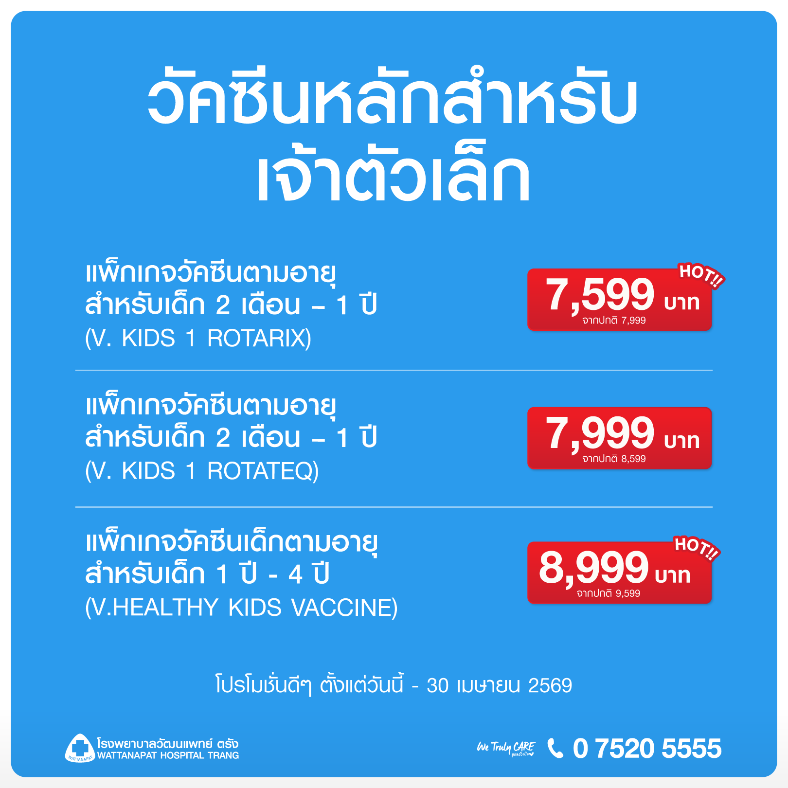 วัคซีนเสริมสำหรับเด็ก