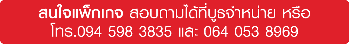 สนใจแพ็กเกจ-Expo-โทร.png