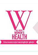 ภาพกิจกรรมงานสัมนา All About Women's Health