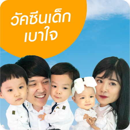 แพ็กเกจวัคซีนเด็ก ชุดเหมาจ่าย