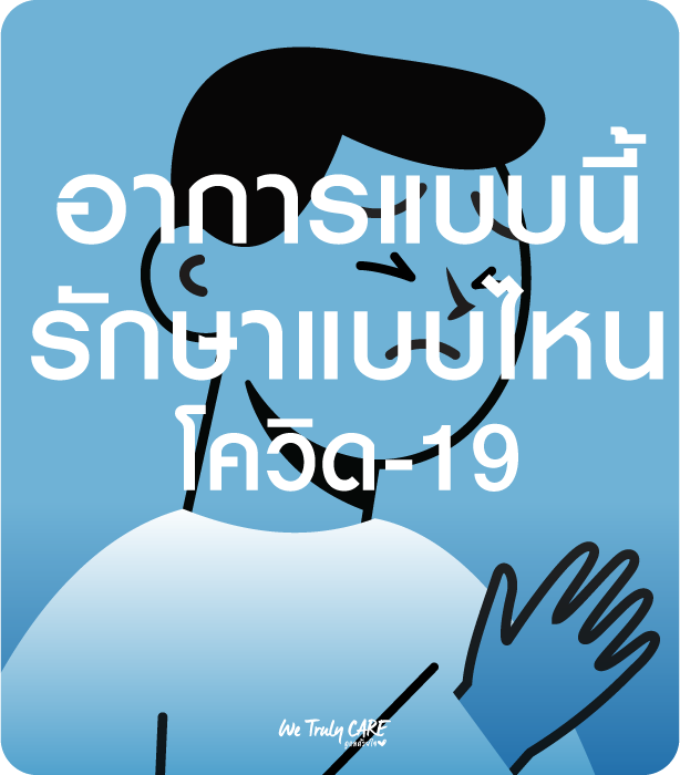 อาการโควิดแบบไหน ให้เราดูแล