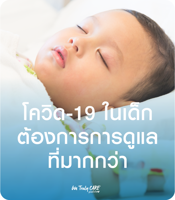ทำไมโควิด-19ในเด็ก ถึงต้องการการดูแลที่มากกว่า
