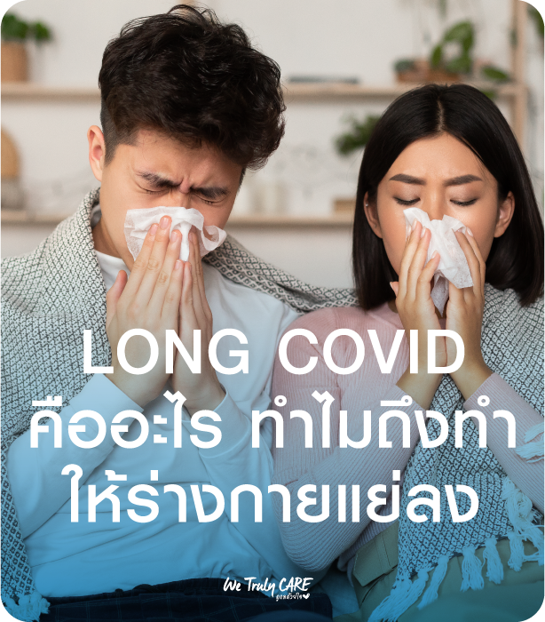Long Covid คืออะไร ทำไมถึงทำให้ร่างกายแย่ลง