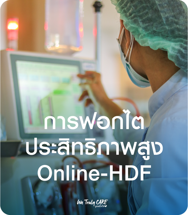 เทคโนโลยีฟอกเลือดประสิทธิภาพสูง Online Hemodiafiltration