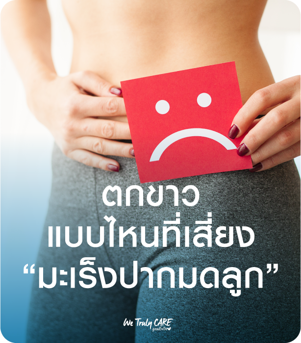 ตกขาวแบบไหน "ปกติ" แบบไหน "เสี่ยงมะเร็งปากมดลูก" เช็กด่วนก่อนสาย!