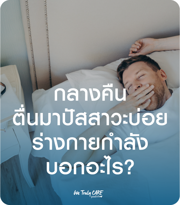 ตื่นมาปัสสาวะบ่อยกลางคืน ร่างกายกำลังบอกอะไร?