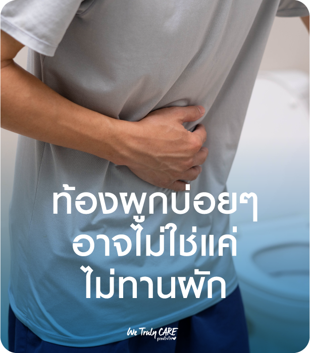 ท้องผูกบ่อยๆอาจไม่ใช่แค่ไม่ทานผัก