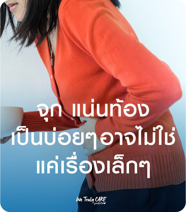 จุก แน่น ท้องบ่อยๆอาจไม่ใช่แค่เรื่องเล็กๆ