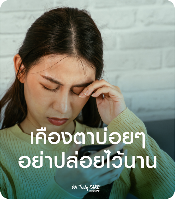 เคืองตาบ่อยๆ อย่าปล่อยไว้นาน