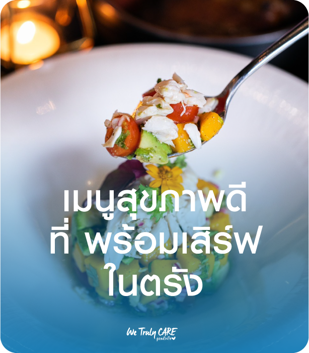 เมนูสุขภาพดี ที่ พร้อมเสิร์ฟในตรัง