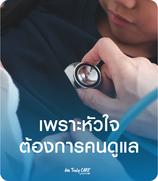 เพราะหัวใจ ต้องการคนดูแล