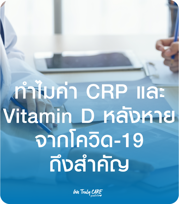 ทำไมค่า CRP และ Vitamin D หลังหาย จากโควิด-19 ถึงสำคัญ