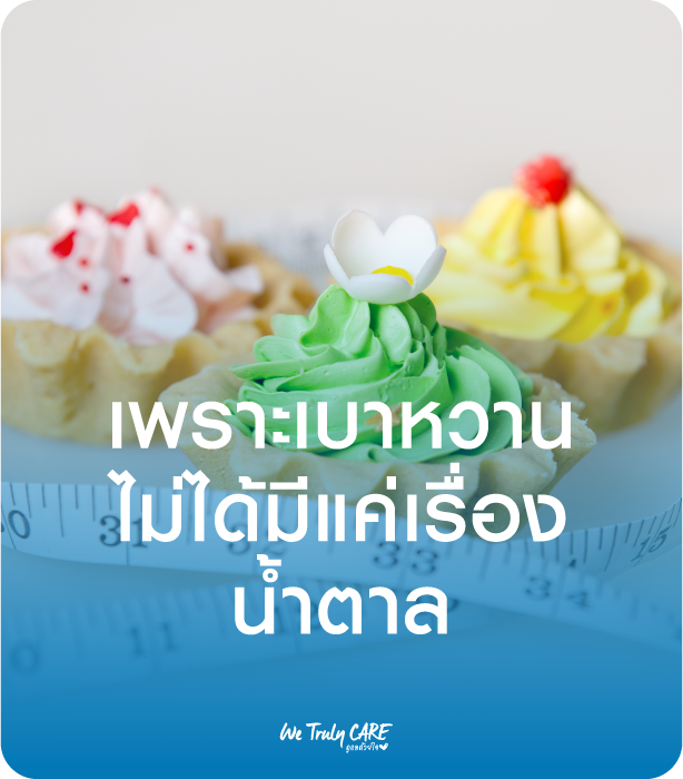 เพราะเบาหวาน ไม่ได้มีแค่เรื่องน้ำตาล