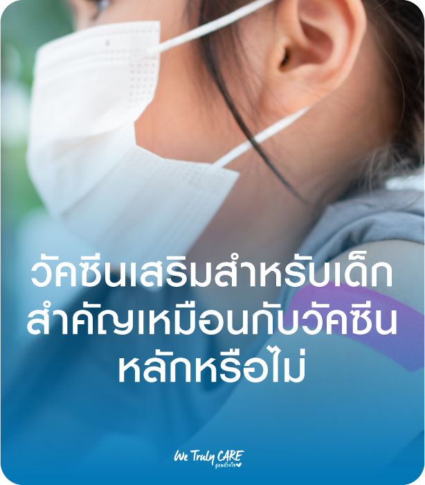 วัคซีนเสริมสำหรับเด็ก สำคัญเหมือนกับวัคซีน หลักหรือไม่