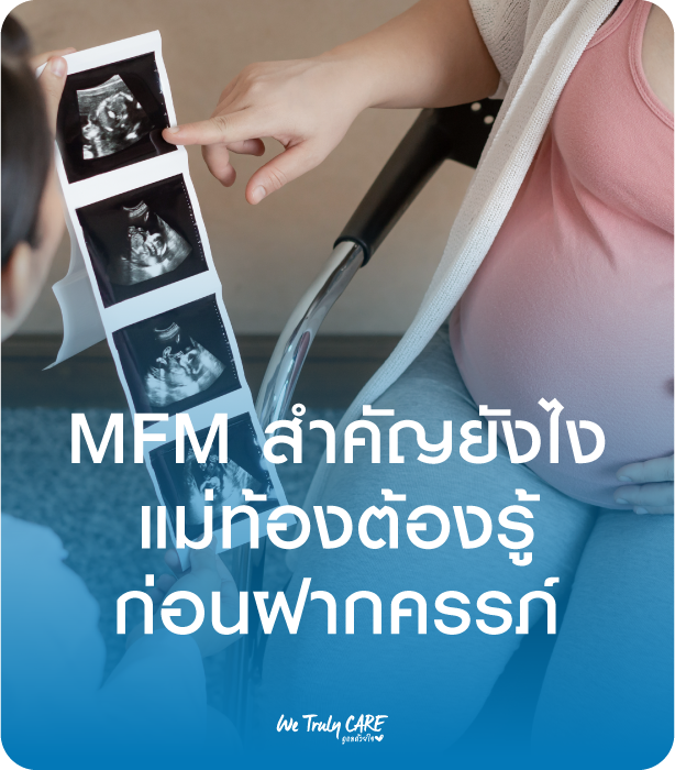 หมอ MFM สำคัญยังไง แม่ท้องต้องรู้ก่อนฝากครรภ์