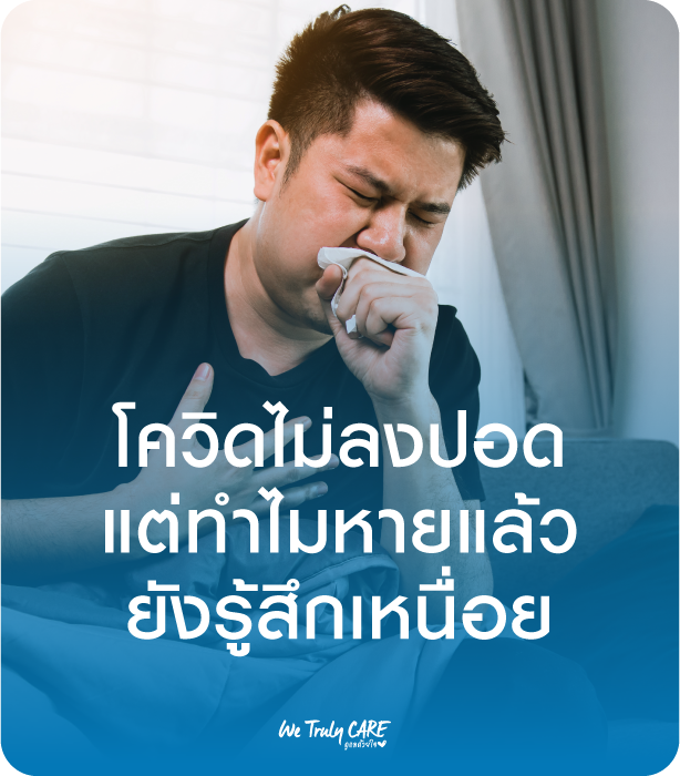 โควิดไม่ลงปอด แต่ทำไมหายแล้วยังรู้สึกเหนื่อย