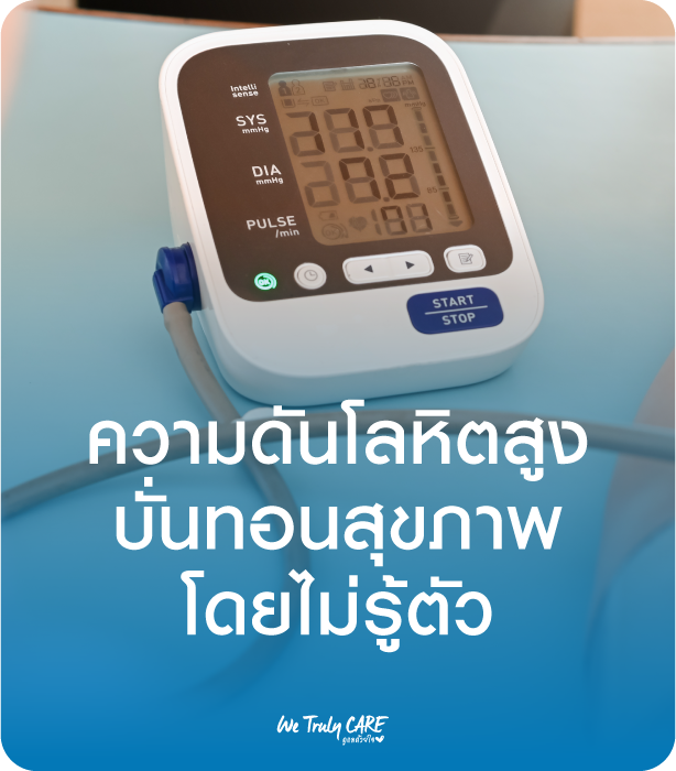 ความดันโลหิตสูง บั่นทอนสุขภาพโดยไม่รู้ตัว