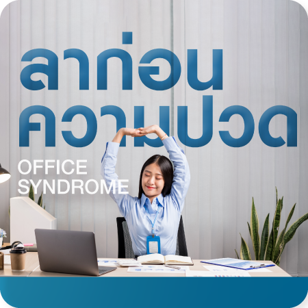 แพ็กเกจกายภาพบำบัด ลดอาการปวดกล้ามเนื้อ จาก Office Syndrome