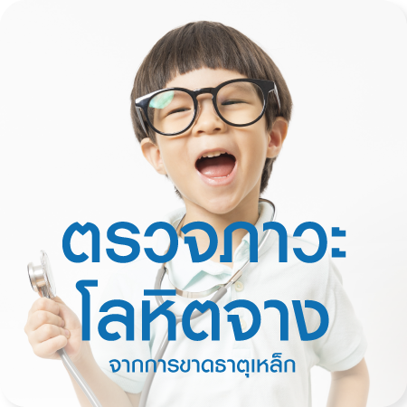 แพ็กเกจตรวจภาวะโลหิตจางจากการขาดธาตุเหล็ก