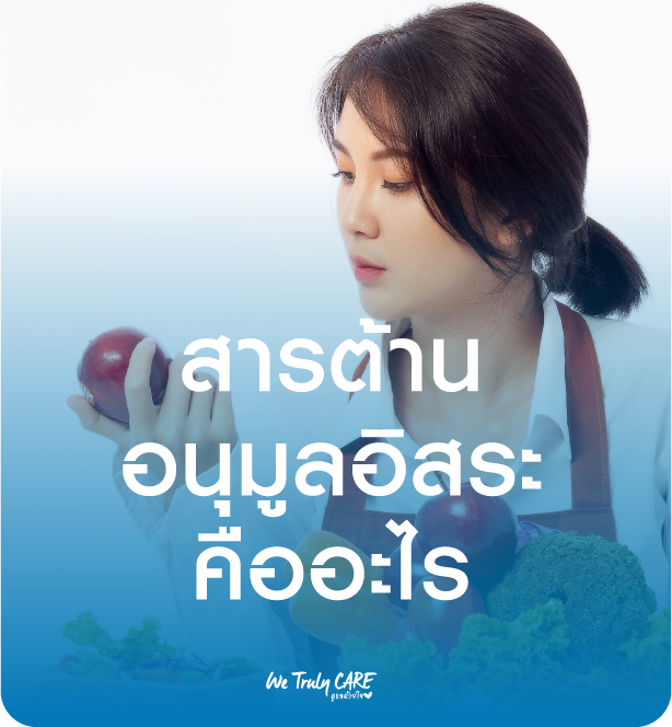 สารต้านอนุมูลอิสระ คืออะไร