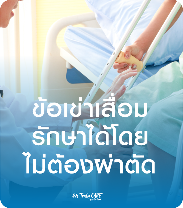 ข้อเข่าเสื่อม รักษาได้ โดยไม่ต้องผ่าตัด