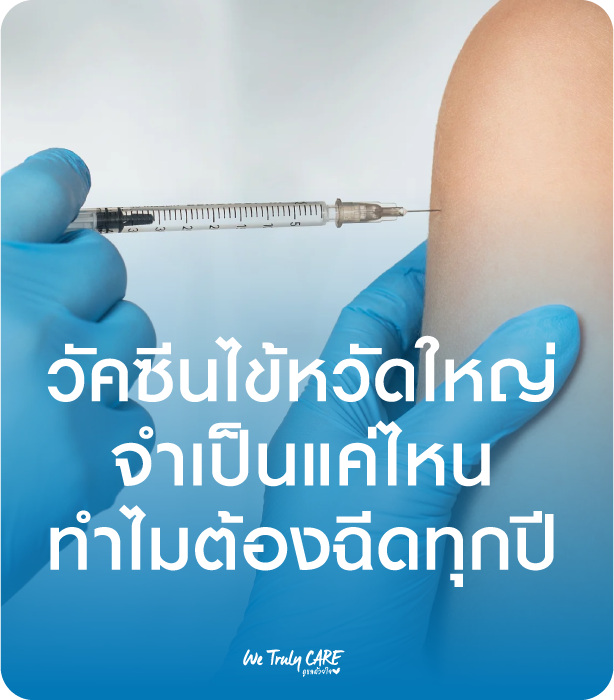 วัคซีนไข้หวัดใหญ่ จำเป็นแค่ไหน ทำไมต้องฉีดทุกปี