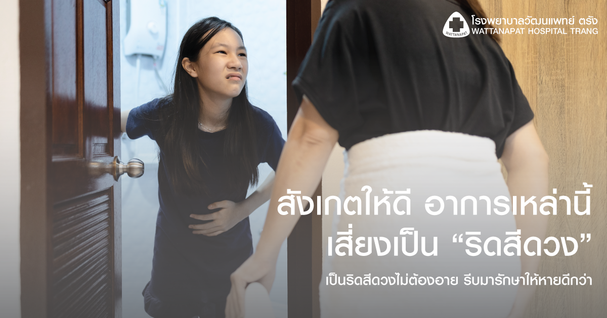 สังเกตให้ดี อาการเสี่ยงริดสีดวง