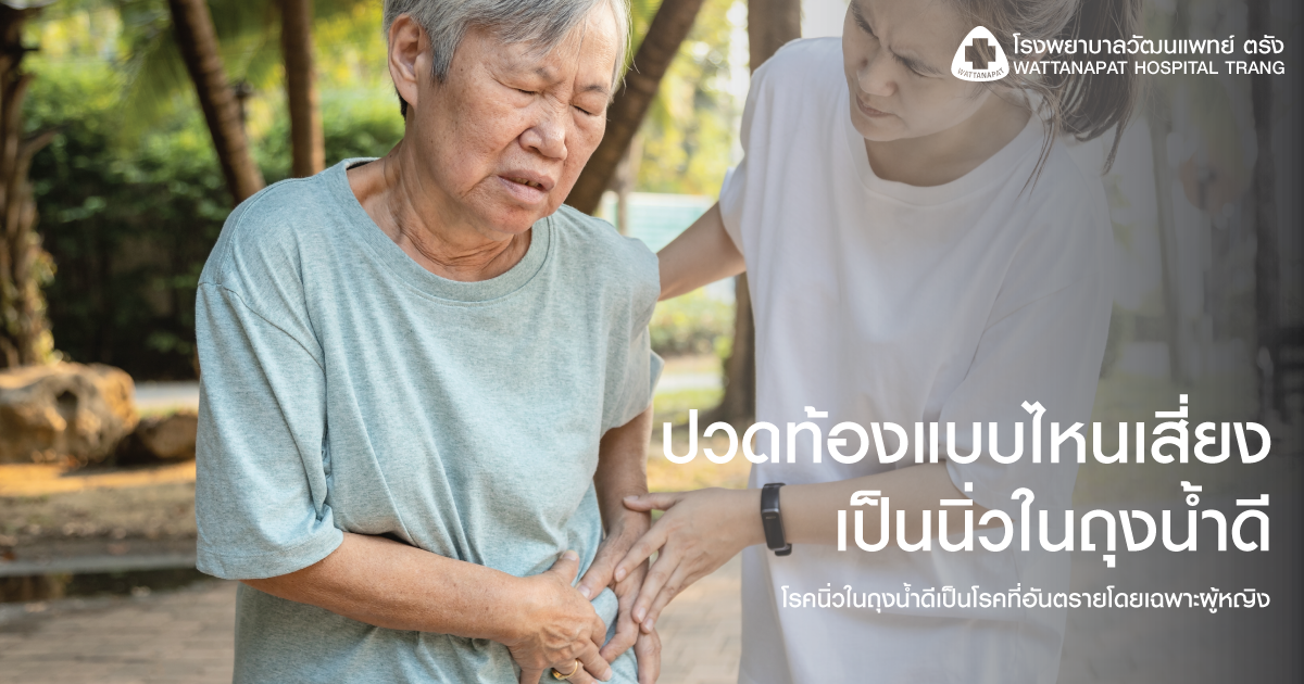 ปวดท้องแบบไหน เสี่ยงนิ่วในถุงน้ำดี
