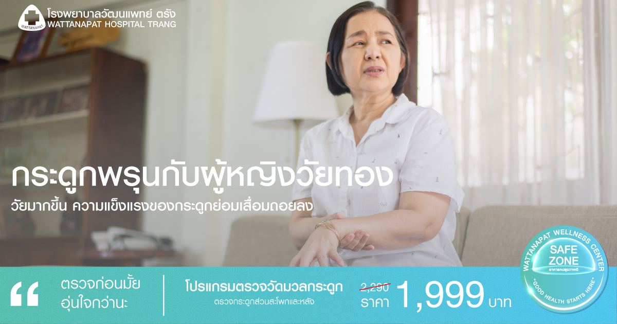 กระดูกพรุนกับผู้หญิงวัยทอง