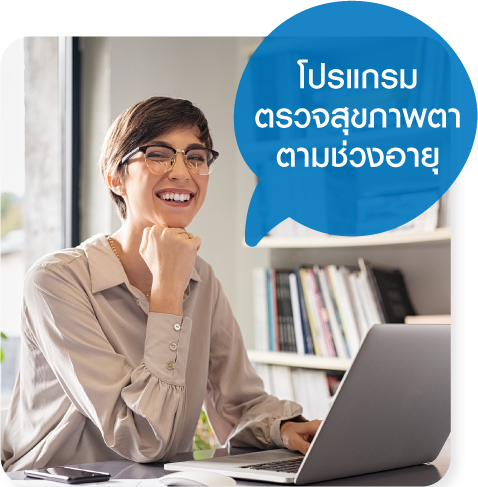 แพ็กเกจตรวจสุขภาพตาตามช่วงอายุ