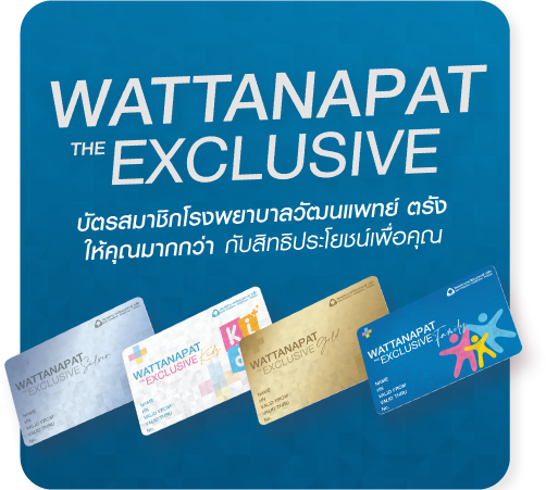 บัตรสมาชิก WATTANAPAT THE EXCLUSIVE