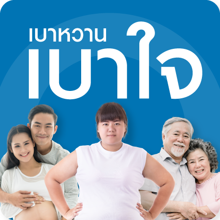 แพ็กเกจตรวจคัดกรองเบาหวาน