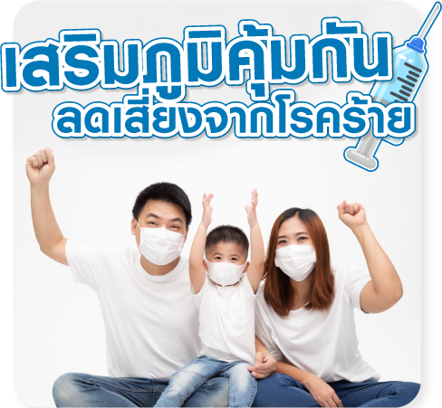 โปรแกรมวัคซีนเสริมภูมิคุ้มกัน