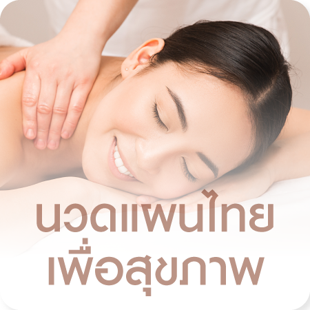 บริการนวดแผนไทย เพื่อสุขภาพ