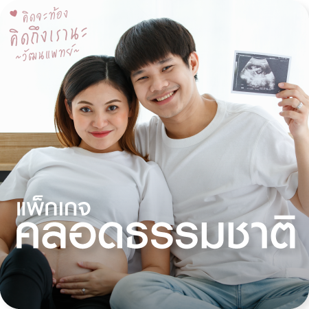 แพ็กเกจคลอดธรรมชาติ