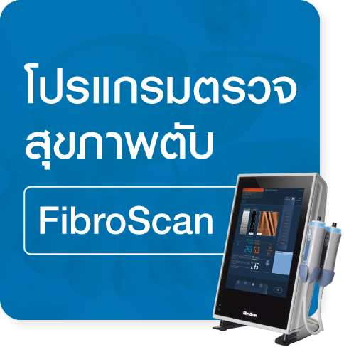 โปรแกรมตรวจสุขภาพตับด้วยเครื่อง FibroScan