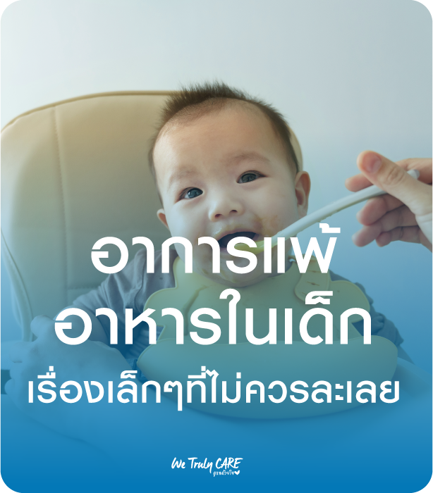 อาการแพ้อาหารในเด็ก เรื่องเล็กๆที่ไม่ควรละเลย