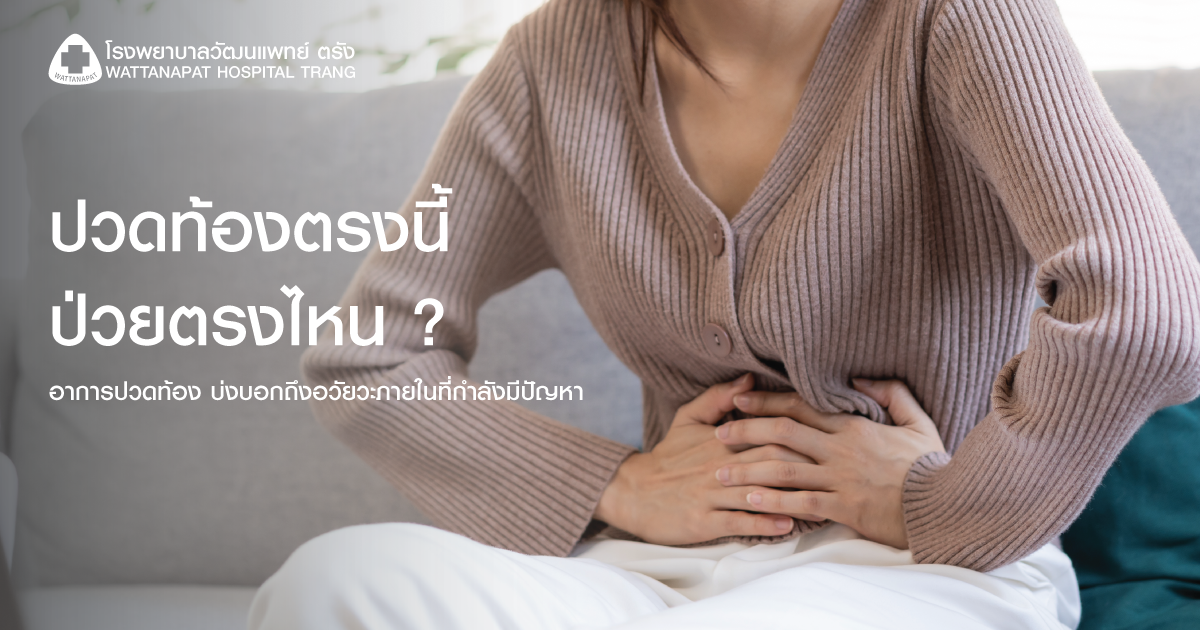 ปวดท้องตรงนี้ ป่วยตรงไหน