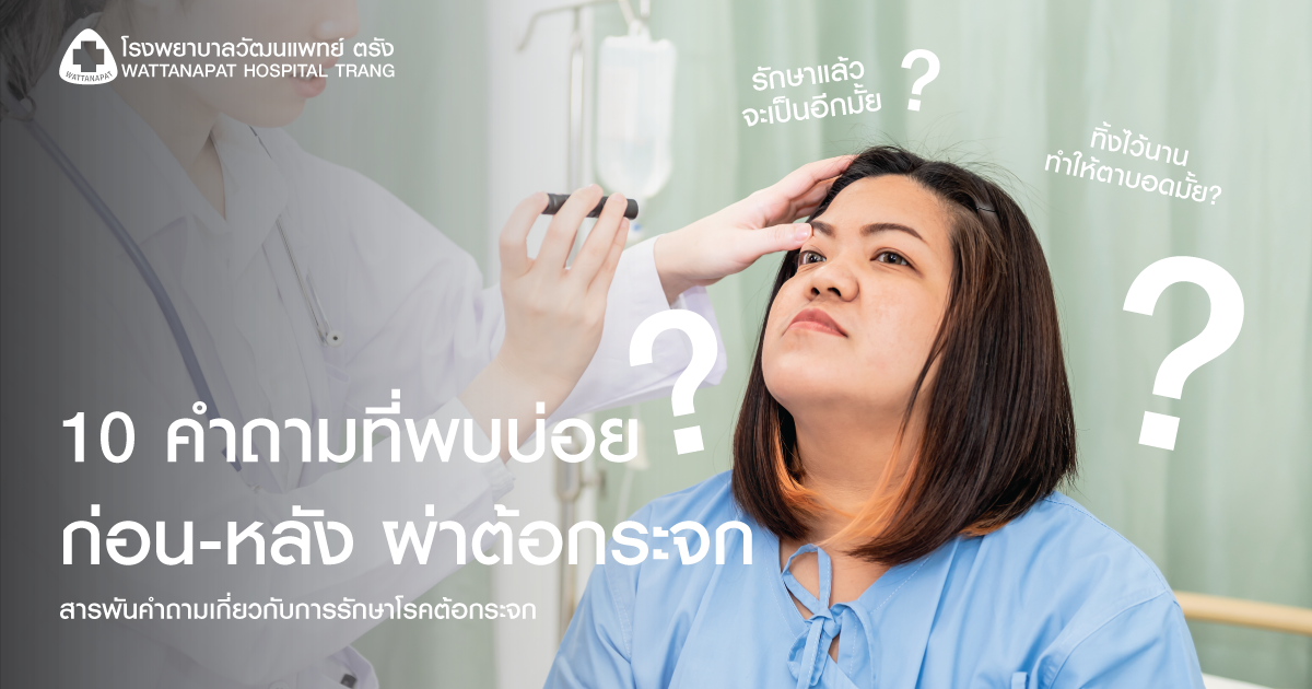 10 คำถามพบบ่อยก่อนและหลังผ่าตัดต้อกระจก