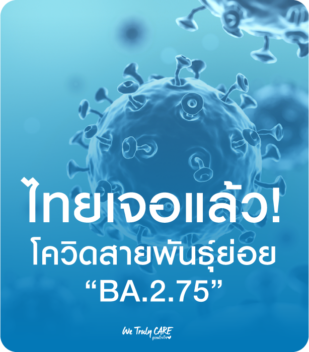 ไทยเจอแล้ว! โควิดสายพันธุ์ย่อย “BA.2.75”