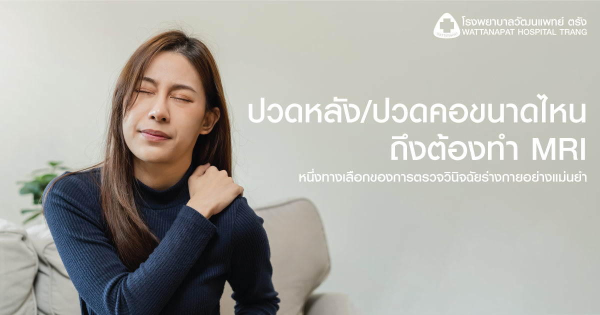 ปวดหลังปวดคอขนาดไหน ถึงต้องทำ MRI