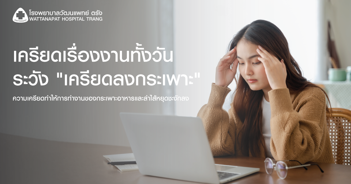 เครียดเรื่องงานทั้งวัน ระวังเครียดลงกระเพราะ