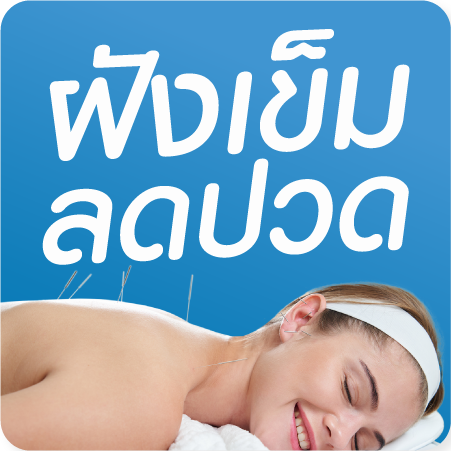 โปรแกรมฝังเข็มบรรเทาอาการปวด