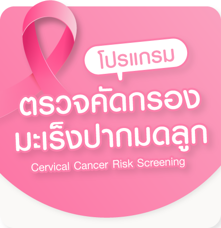 โปรแกรมตรวจคัดกรองมะเร็งปากมดลูก (Cervical Cancer Risk Screening)