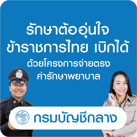 แพ็กเกจผ่าตัดต้อกระจกสิทธิข้าราชการ กรมบัญชีกลาง