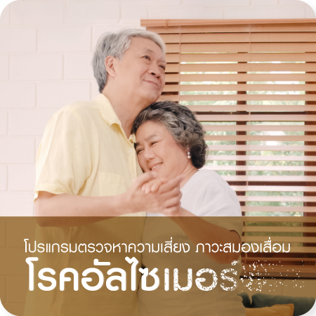 โปรแกรมตรวจหาความเสี่ยง ภาวะสมองเสื่อม