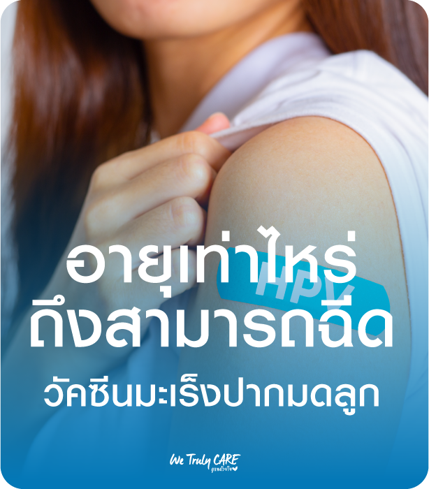 อายุเท่าไหร่ ถึงสามารถ ฉีดวัคซีนมะเร็งปากมดลูกได้