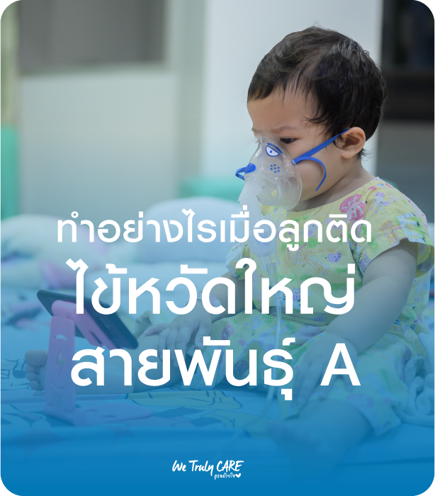 ทำอย่างไรเมื่อลูกติดไข้หวัดใหญ่ สายพันธุ์ A